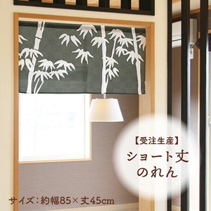 暖帘 45cm 日本制造
