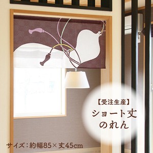 暖帘 葫芦 45cm 日本制造