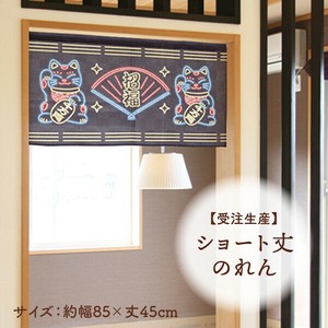 Japanese Noren Curtain MANEKINEKO Built-to-order 45cm Made in Japan
