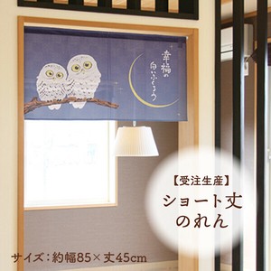 Japanese Noren Curtain Owl Built-to-order 45cm Made in Japan