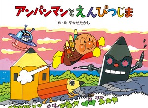 アンパンマンと えんぴつじま