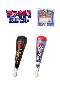 ファイト！野球バット