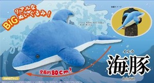 ビッグぬいぐるみ イルカ 12153