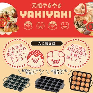 【日本製】元祖やきやき たこ焼き器 アルミ製・鉄鋳物製