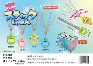 「シャボン玉」アニマルスティックしゃぼん4色アソート