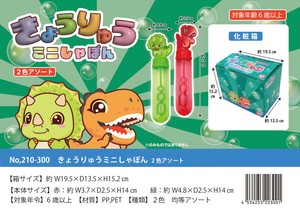 「シャボン玉」きょうりゅうミニしゃぼん2色アソート