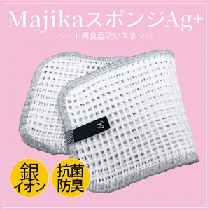 【4/24大量入荷！】新作グッズ【MajikaスポンジAg＋】[ペット用食器洗いスポンジ]