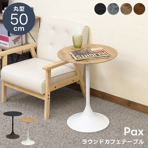 【予約販売】Paxラウンドカフェテーブル　BK/LGR/OAK/WAL