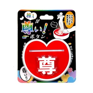 推しが尊い!ボタン RED 256