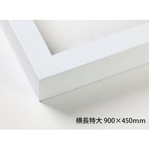 デッサン額　木製フレーム　横長　桜平型　ホワイト　横長特大　900×450　アクリル