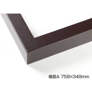 デッサン額　木製フレーム　横長　桜平型　セピア　横長A　758×349　アクリル