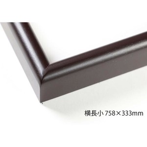 デッサン額　木製フレーム　横長　桜カマボコ　セピア　横長小　758×333　アクリル