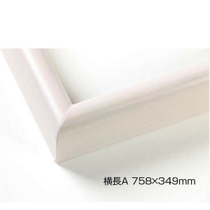 デッサン額　木製フレーム　横長　桜カマボコ　乳白　横長A　758×349　アクリル
