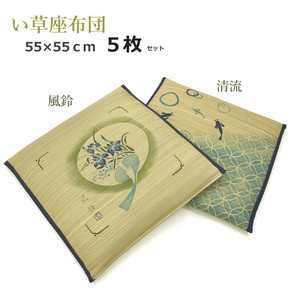 い草座布団 5枚セット 55×55cm （風鈴・清流） ザブトン 抗菌 防臭 井草 イグサ いぐさ
