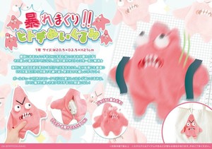 暴れまくり！！ヒトデぬいぐるみ