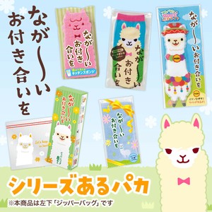ながーいお付き合いを アルパカさんジッパーバッグ（8枚入り）　ノベルティ　景品　粗品　保存