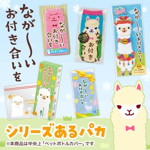 ながーいお付き合いを アルパカさんペットボトルカバー　ノベルティ　景品　粗品　ボトルホルダー　カバー