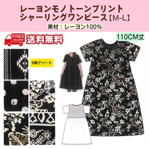 【送料無料】【25春新作】レーヨンモノトーンプリント　シャーリングワンピース　セット販売