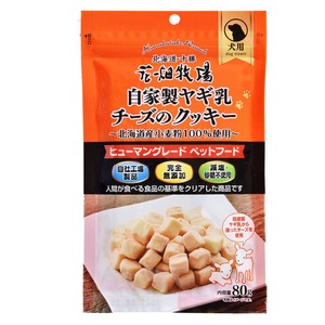 花畑牧場 ヒューマングレードペットフード 自家製ヤギ乳チーズクッキー80g