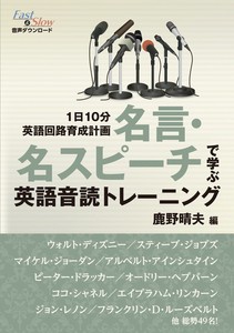 1日10分英語回路育成計画　名言・名スピーチで学ぶ英語音読トレーニング
