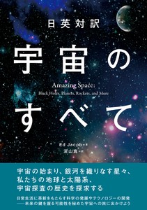 日英対訳 宇宙のすべて