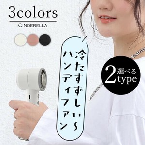 【F】2タイプから選べるハンディファン。