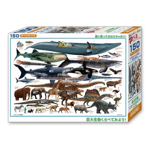 ビバリー 恐竜ジグソーパズル 巨大生物くらべてみよう! 150ラージピース L74-184