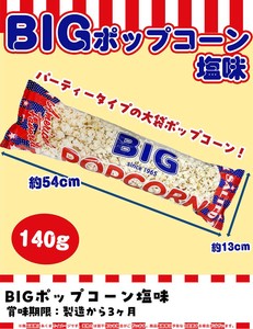 BIGポップコーン