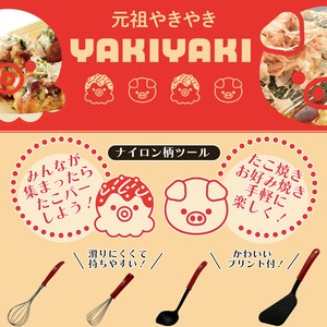 【日本製】元祖やきやき ナイロン柄ツール 各種