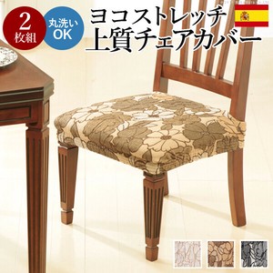 【直送可】スペイン製ストレッチフィットチェアカバー FLORES〔フロレス〕2枚組セット