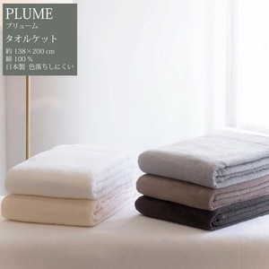 【軽くて柔らか】プリュームタオルケット＜日本製・今治＞全5色　PLUME（約138×200cm）