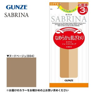 グンゼ ストッキング SABRINA なめらか ショート ゆったりサイズ 3足組 BL ヌードベージュ SPS74