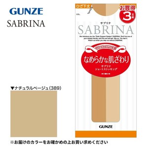 グンゼ ストッキング SABRINA なめらか ショート ひざ下丈 3足組 SL ナチュラルベージュ SPS73