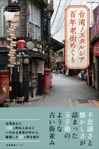 『台湾ノスタルジア 百年老街めぐり』　＜私のとっておき＞シリーズ52 海外ガイド ビジュアルガイドブック