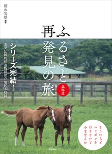『ふるさと再発見の旅　北海道』　国内ガイド