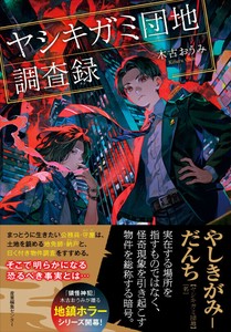 『ヤシキガミ団地調査録』 ミステリー　ホラー　小説