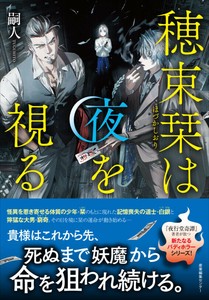 『穂束栞は夜を視る』　ホラー　小説