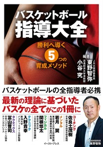 バスケットボール指導大全　　NBA／JBA／コーチ／メンタル／スポーツ