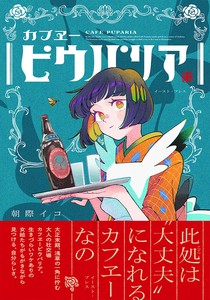 カフヱーピウパリア　　コミック／イラスト／カフェ／着物／レトロ