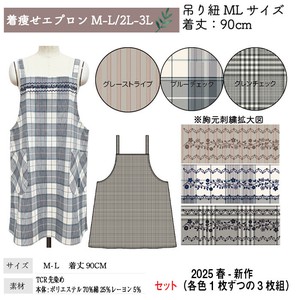 【送料無料】着痩せエプロン　TCR先染め　セット販売　25春新作