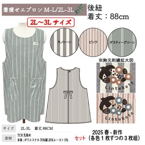 【送料無料】着痩せエプロン　TCR先染め　セット販売　25春新作