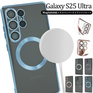＜スマホケース＞Galaxy S25 Ultra SC-52F用MagSafe対応メタリックバンパーソフトクリアケース
