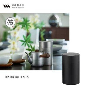 茶き 茶筒 (大) くろいろ CHA-10 茶筒 宮崎製作所 タマハシ　直火不可