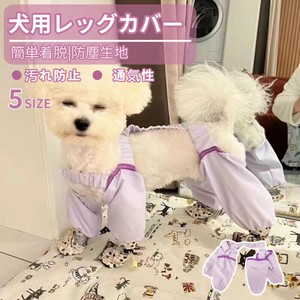 犬用レッグカバー レッグガード 屋外4本足パンツ 犬のレッグ保護 犬 防汚 犬用 足 泥はね 汚れ防止【L639】