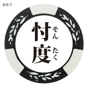 ホクシン交易 忖度チップマーカー MK0034