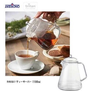 われない ティーサーバー 1100ml TW-3779 曙産業