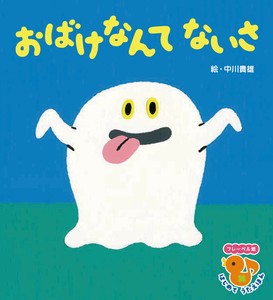 おばけなんて ないさ【フレーベル館はじめてのうたえほん】