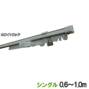 伸縮カーテンレール　クロスライド　1mシングル(0.6-1.0m)　ホワイトウッド