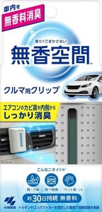 クルマの無香空間クリップ 【芳香剤・車用】