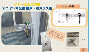 【売り切れごめん】イヤ〜な虫の天敵 オニヤンマ兄弟 網戸＆窓ガラス用 M-56